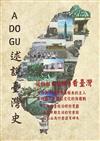 A DO GU 述說臺灣史