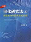 量化研究法（三）：測驗原理與量表發展技術