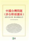 中國-台灣問題（涉台幹部讀本）：從對岸看台灣，國台辦權威文件