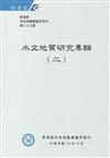 經濟部中央地質調查所特刊第29號-水文地質研究專輯（二）