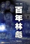 百年林彪