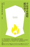 不是拿走油燈就沒事了：「精神分析取向心理治療」進階（技術篇）