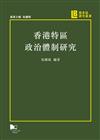 香港特區政治體制研究