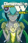 DimensionW~維度戰記~（13）