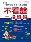 不看盤投資術：小散戶安心睡覺、放心賺錢