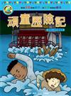 影響孩子一生的世界名著：頑童歷險記