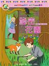 影響孩子一生的世界名著：祕密花園