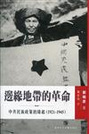 邊緣地帶的革命：中共民族政策的緣起（1921-1945）