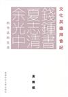 文化英雄拜會記：錢鍾書、夏志清、余光中的作品和生活