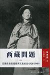 西藏問題：民國政府的邊疆與民族政治（1928-1949）