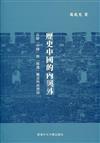 歷史中國的內與外：有關「中國」與「周邊」概念的再澄清（精）