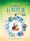 長期照護（4版）