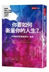 你要如何衡量你的人生？：哈佛商學院最重要的一堂課（全新增修版）