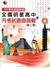 全國明星高中月考試題面面觀（第二冊）106年版