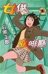 女僕咖啡廳（11）