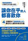 讓你在乎的人都喜歡你：４分鐘破冰「完美說話公式」，讓任何人都對你有好印象