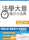 法學大意搶分小法典（含重點標示+精選試題）（初等、五等、鐵路佐級適用）