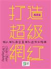 打造超級網紅：個人網紅和企業網紅進階必修課