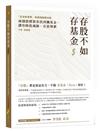 存股不如存基金：兩個指標教你找到飆基金，讓你降低風險、存款增值