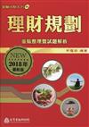 理財規劃：重點整理暨試題解析（2018年最新版）