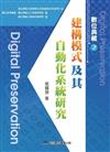 數位典藏之建構模式及其自動化系統研究