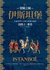 榮耀之城．伊斯坦堡：位處世界十字路口的偉大城市
