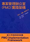 專案管理辦公室（PMO）實踐架構： 結合人、組織、流程與工具