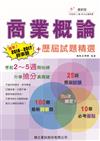 商業概論 時事題暨歷屆試題精選