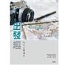 出發趣：旅行文學讀本