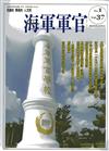 海軍軍官季刊第37卷1期 （2018.03）