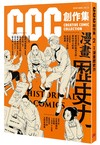 CCC創作集2號：漫畫歷史力