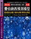 費伯納西預測模型：看穿快跑者未必能贏 力戰者未必得勝 聰明者未必得桂冠