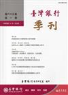 台灣銀行季刊第69卷第1期107/03