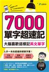 7000單字超速記：大腦喜歡這樣記英文單字！