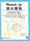 React. js頂尖開發-建立使用者介面的JavaScript 函式庫（第二版）