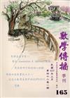 數學傳播季刊165期第42卷1期(107/03)