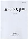 興大中文學報42期(106年12月)