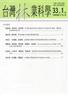 台灣林業科學33卷1期(107.03)