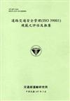 道路交通安全管理(ISO 39001)規範之評估及推廣[107淺綠]