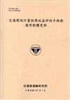 交通建設計畫經濟效益評估手冊與應用軟體更新[107黃]