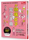 頭痛女子完治手冊