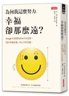 為何我這麼努力，幸福卻那麼遠？：Google X商務長的6-7-5法則，找回幸福真義，內心不再空虛