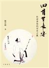 回首望長安：杜甫書寫的「安史之亂」