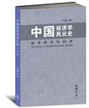 中國經濟學風雲史 下卷（III）〈簡體書〉