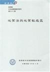 經濟部中央地質調查所特刊第32號-地質法與地質敏感區