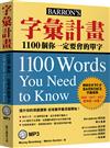 字彙計畫：1100個你一定要會的單字