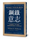 鋼鐵意志：10個讓你立刻行動的超精銳海豹部隊人生改造法則