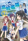 高校艦隊（2）