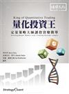 量化投資王：定量策略大師讓投資變簡單