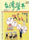 台灣勞工季刊第53期107.03